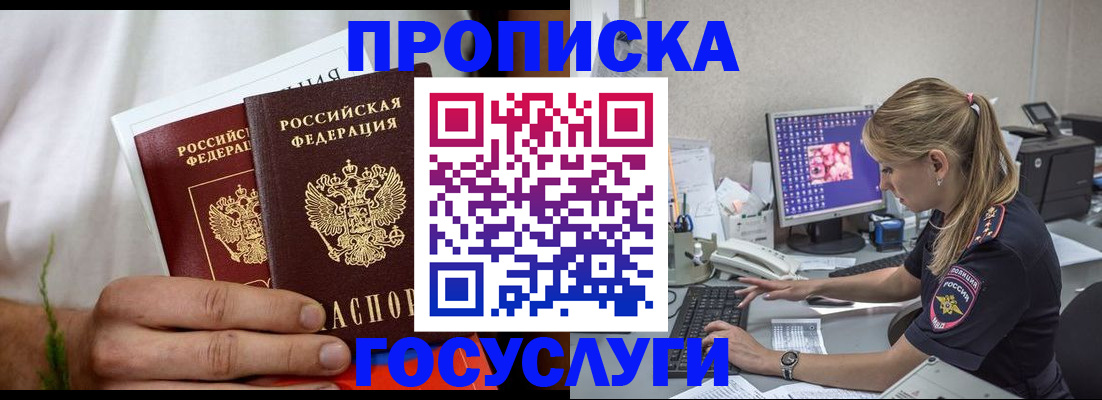 купить прописку в Томске