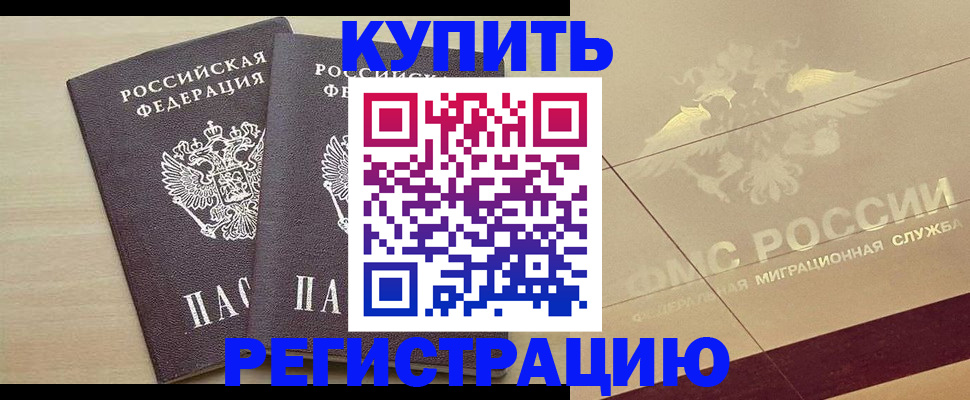прописка законно в Томске