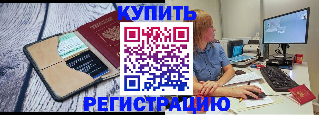 временная регистрация надежно в Томске